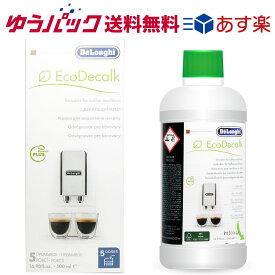 デロンギ 除石灰剤 コーヒーマシン用 500ml ゆうパック DLSC500 DeLonghi