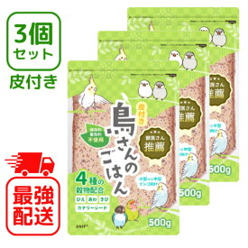 【レビューで300円クーポンプレゼント】ANIF 鳥の餌 3個セット 期限 2027/2/28 鳥さんのごはん 獣医推薦 オカメインコ インコ 餌 皮付き 500g 真空包装 小鳥 フード 小鳥ミックス 鳥餌 鳥のエサ インコ餌 セキセイインコ 文鳥