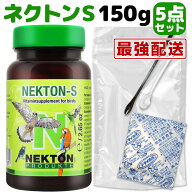 再入荷「100円クーポンプレゼント」ネクトン S 150g 期限 2028/3/17 日本語取説付 インコ 小鳥 文鳥 餌 …