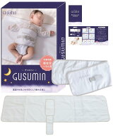 GUSUMIN 寝返り防止 うつ伏せ防止 おくるみ ベルト 赤ちゃん 対策 (セット品)