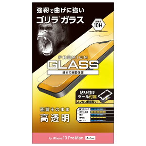 エレコム PM-A21DFLGO iPhone 13 Pro Max/ガラスフィルム/ゴリラ/0.21mm