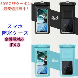 防水スマホケース 防水携帯ケース スマホ防水ケース 防水 スマホショルダー 防水 スマホ ケース スマホ防水カバー ネックバンド 海 お風呂 水中撮影 スマホポーチ 完全防水 認証 Face ID タッチ可 iPx8 iPhone14