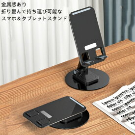 360°回転可能 スマホスタンド 折りたたみ タブレットスタンド 高さ調整可能 360度 スマホホルダー 収納簡単 オンライン会議 シンプル ユーチューブ iPhone Android ipad 伸縮 折り携帯スタンド