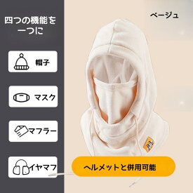 防寒帽子 防寒 防風 加絨（フリース）素材 加厚（厚手） 耳カバー 通気性 サイクリング 登山 スキー アウトドア 多機能 冬季専用 暖かさ保持 フェイスマスク一体型 軽量 フリーサイズ 調整可能ストラップ 首元防寒 快適なフィット感