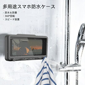 防水＆壁掛け】お風呂 スマホ防水ケース 壁掛けホルダー iPhone対応 スタンド式 角度調整可能 浴室 動画視聴にも最適