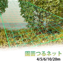 楽天市場】園芸ネット 5mの通販