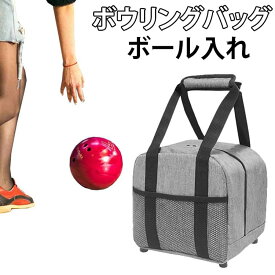 ボウリングボールバッグ カバン バック ボウリングボール ボウリングバッグ ボール ボール入れ ボウリングボールボールケース 手提げ ボウリング部 ボウリングパック ボウリングボールバッグ 男子 部活 女子 バレー 靴収納 ボウリング ボール バッグ バック ケース 鞄