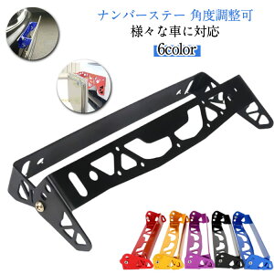 ステー ナンバーステー 角度調整 ナンバーステー ナンバープレート ナンバープレート フレーム ナンバープレート枠 軽自動車 車用 アルミ 車 ネジ付き 防水