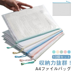 【10個セット】A4 クリアケース ファイルバッグ ジッパー式 透明 ドキュメントファイル メッシュ PVC 10PCS 【10個セット】A4 5色 クリアファイル 防水 書類 図面 スケッチ ポスター 文房具 整理