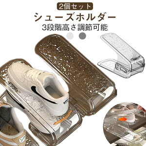高さ調整機能 シューズラック 2個セット シューズホルダー 靴 透明 下駄箱 靴ホルダー ホルダー 省スペース 靴 シューズ収納 収納 3段階高さ調節可能 滑り止め 靴収納 靴棚 靴入れ 収納量2倍