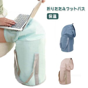 バケツ 足湯 折りたたみ 防水 ふくらはぎ 深めタイプ フットケア 足浴器 膝上 足湯バッグ コンパクト 保温 簡易バケツ 大容量 防災 入院 洗濯 フットバスケット 足湯 角質除去 健康