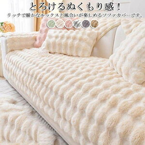 ふわふわ セパレート 2人掛け もこもこ 3人掛け 4人掛け 滑り止め 洗える かけるだけ 防寒対策 L字カウチ対応 ソファーカバー マルチカバー ソファーシート ソファー保護