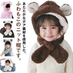 キッズマフラー くまみみ キッズマフラー ブラウン 帽子 プレゼント ホワイト ふわふわ もこもこ ベビー ナチュラル 防寒 冬 雪 雪遊び 子ども バラクラバ 赤ちゃん
