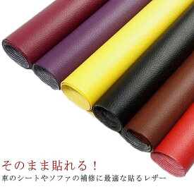 貼るレザー 50*137cm 100*137cm DIY 広幅 合皮レザー生地 補修 合皮レザー生地 接着シール 全20色 車シート 補修布 粘着タイプ 合皮生地 鞄 ソファー 北欧 革 防水 フェイクレザー 無地 カット可能 ハンドメイド 手芸 家具