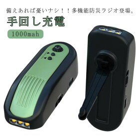 1000mAh 手回し 防災ラジオ 1台多役 ソーラー充電 ライト USB充電 手回し充電 多機能防災ラジオ 非常用ラジオ ワイドFM対応 多機能 ポータブルラジオ 防災グッズ 防災ラジオ LEDライト SOS コンパクト 懐中電灯