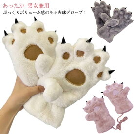 手袋 レディース 肉球 ネコ もこもこ ねこ肉球手袋 コスチューム キャットグローブ ローブモコモコ ハロウィン グローブ コスプレ ぽかぽか あったか コスプレ小物 ハンドウォーマー 衣装 ネコ 温かい 暖かい 防寒 衣装 大人 女の子 白猫 黒猫 かわいい プレゼント