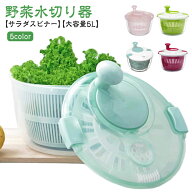 野菜水切り器 大容量 水切り 野菜 ザル 回転 5L 料理 調理器具 スピナー 水切り器 サラダ サラダ水切り …