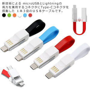 [d microUSB Lightning 3in1}`RlN^ ^Cvc X}z X}[gtH USBP[u Type-C P[u }CNUSB  [dP[u micro usb CgjOP[u AhCh ACtH 