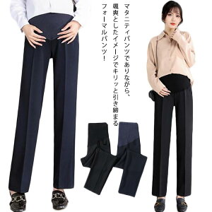 フォーマル マタニティ マタニティウェア ワイドパンツ パンツ ズボン ボトムス ストレートパンツ 産前 春秋 産後 妊娠用 通勤 オフィス スーツパンツ マタニティパンツ 夏 ブラック