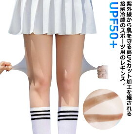 uvカット 2枚セット 速乾 ソックス UPF50+ レギンス 冷感 UVカット ゴルフ レディース ゴルフ ストッキング レディース 吸汗速乾 トレンカ ゴルフウェア 紫外線対策 アウトドア 夏 接触冷感 インナー ベージュ 肌色 ラッシュトレンカ ガード
