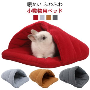 ハムスター ペット ペット 布製 寝床 小動物 可愛い ベッドハウス 子猫 ウサギ モルモット 寝袋 あったか ドーム型 洗える 布製 柔らか 水洗え 子犬 部屋 寝室 寝る ハウス ハウス 防寒 ハリネ