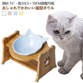 フードボウル 脚付き ペット 猫 餌入れ 斜め 餌 スタンド エサ ボウル 猫用食器 入れ 高さ調整 水入れ 猫用 食器台 フードボール ペット用 餌皿 木製 台 水 猫 陶器 ご飯皿 セラミック 食べやすい 耳付き かわいい 高 エサ皿 傾斜 15° 猫食器
