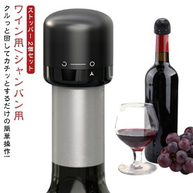 シャンパンストッパー 2個セット ワインストッパー ワイン 2種類選べる セットあります ボトルストッパー シャンパン蓋 ワインボトル栓 密閉 酸化防止 ボトル蓋 シャンパン おしゃれ スパークリングワイン 酸化 最小限 抑える ボトルキャップ