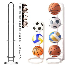 ボールスタンド 玄関収納 バスケットボール サッカー ボール収納 4段 3段 ボールスタンド バスケ コンパクト バレー 見せる収納 玄関 ボールスタンド 便利 整理 ボールホルダー 収納かご ボールラック スポーツボールラック フットボール