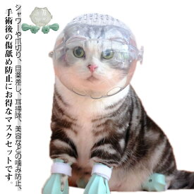 猫用マスク フートカバー付き ペットマスク 口輪 透明 宇宙ヘッドギア口輪 通気性 猫 エリザベスカラー 通気 美容 ねこ 猫用マスク 爪切り補助具 シャワー 耳掃除 噛みつき防止 ペットエリザベスカラー キャットマズル