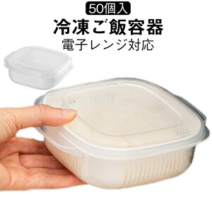ごはん ご飯 冷凍ごはん容器 冷凍ご飯容器 レンジ 容器 冷凍 冷凍 保存容器 冷凍ごはん容器 電子レンジ対応 ご飯 【50個セット】ご飯 保存 容器 冷凍ご飯 コンパクト 小分け レンジ可