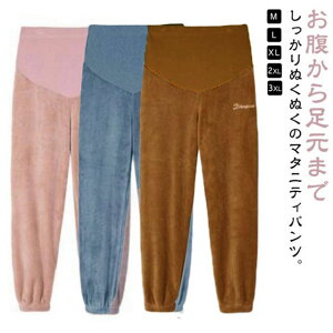 寝巻き ボア 秋冬 秋冬 ボアパンツ マタニティウェア ルームウェア 冬 アジャスター付き パジャマパンツ ロングパンツ マタニティパンツ 長ズボン 部屋着パンツ 暖かい モコモコ パジャマ