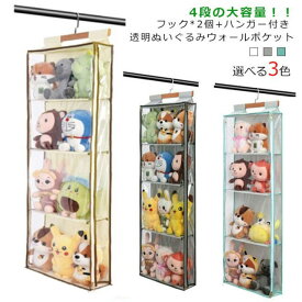 ハンガー ぬいぐるみ おしゃれ ディスプレイ 4段 大容量 壁掛け 収納ケース コレクションケース 収納ボックス ぬいぐるみウォールポケット 透明 付き 吊り下げ収納 ぬいぐるみ フック 小物 ドア掛け収納式ポケット ケース コレクション