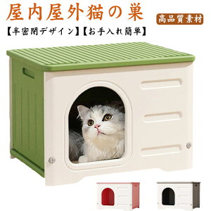 防風 防水 防寒 猫ハウス おしゃれ ペットハウス 犬小屋 野良猫 四季通用 室外 野外 防雨 キャットハウス 猫ベッド 犬ハウス 屋外 避難所 犬ベッド 雨よけ ペットベッド 組立簡単 洗える プラ