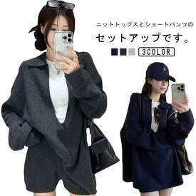 秋冬 きれいめ リブニット ニット ショーパン セットアップ 上下セット ボトムス ケーブル編み ショートパンツ セットアップ トップス レディース セーター ゆったり オーバーサイズ 短パン お洒落 パンツスーツ ニットウェア 大人 長袖 暖か 防寒 出かけ 20代