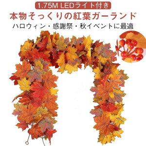 ハロウィン飾り 人工紅葉 造花 1.75m ledライト付き 造花もみじ ガーランド 人工紅葉 秋の祭り 人工紅葉ガーランド 人工観葉植物 紅葉 楓の葉 フェイクグリーン 本物そっくり 紅葉の造花 感謝