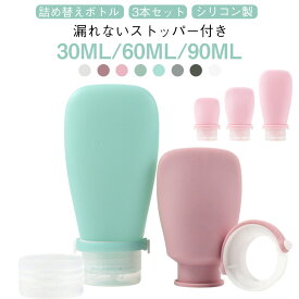 旅行 漏れないストッパー付き トラベルボトル 30ml 詰め替えボトル シャンプーボトル シリコン 詰め替え 携帯 容器 トラベルボトル 60ml 90ml 旅行 シャンプー 容器 おしゃれ ボトル スキンケア 機内持ち込みOK