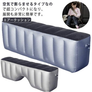 エアークッション 車中泊マット 後部座席クッション 隙間埋め 車載 ペット対応 仮眠 スペースクッション ドライブベッド 電動空気入れ付属 後部座席で足が伸ばせる 隙間パッド ドライブ カ