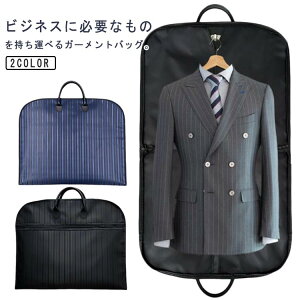 撥水加工 ガーメントバック スーツカバー 型くずれ防止 ガーメントバッグ ハンガーケース バッグ 旅行 収納バッグ スーツ 持ち運び ガーメントバッグ 収納 運ぶ 衣類 持ち運び スーツバック