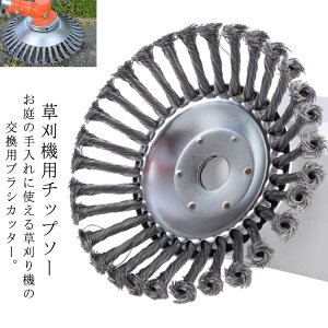 替刃 草刈り機チップソー 15cm ワイヤーブラシ 20cm 草刈り機 ブラシカッター 草刈機用ツール カッター 替え刃 草刈機 ガーデンアクセサリー 草刈ブレード 雑草クリーニングツール 草刈機用チ