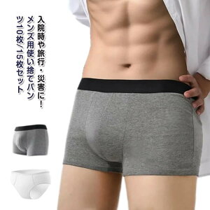 使い捨てパンツ 災害時 10枚/15枚セット 男性用 使い捨て下着 メンズ下着 2タイプ 携帯 使い捨てショーツ 個別包装 旅行 トラベルショーツ 10枚/15枚セット メンズ 入院 介護 防災 使い捨てボク