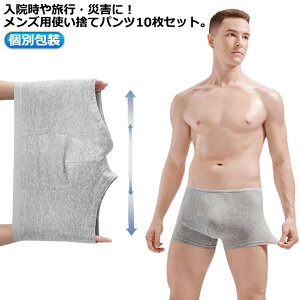 メンズ 個別包装 使い捨て下着 携帯 使い捨て トラベルショーツ ボクサーパンツ 避難 パンツ 男性用 10枚入り 個別包装 使い捨てショーツ 旅行 メンズ下着 入院 介護 防災 災害時 使い捨てボ