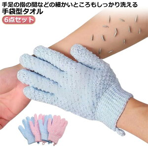 浴用手袋 浴用手袋 6点セット 体洗う 福祉用具 お風呂手袋 お風呂用 沐浴介助 シャワー バス グローブ 五本指沐浴 おふろ体洗い 垢すり手袋 介護用品 ミトン 抗菌加工 角質除去 両面用 入浴
