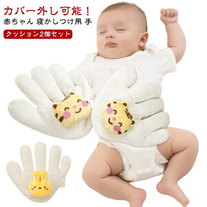 クッション 手ひら セキュリティブランケット 加熱 やわらか手触り 吐き戻し防止 寝かしつけ用 驚いた防止 添い寝 ぬいぐるみ 手 おねんね抱っこ ウサギ 虎 排気促進 【2個セット】赤ちゃん