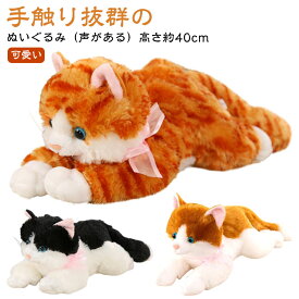 抱き枕 ねこ 猫 鳴く猫 おもちゃ リアル 鳴く ぬいぐるみ 鳴き声 ギフト ネコ 子ども 玩具 かわいい 癒し おうち時間 3歳 4歳 幼児 お世話遊び 男の子 女の子 抱き枕 孫 子供 お年寄り 誕生日 贈り物 声がある 猫グッズ ねこグッズ もこもこ 送料無料