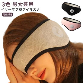 2点セット イヤーマフ 防音 防寒 安眠 アイマスク イヤーマフ型アイマスク 耳当て 快眠 ギフト 遮光 アイマスク リラックス 遮音 サイズ調整 睡眠 男女兼用 睡眠カバー 耳栓付き 睡眠 旅行 プレゼント 旅行 仮眠 眼精疲労 遮光