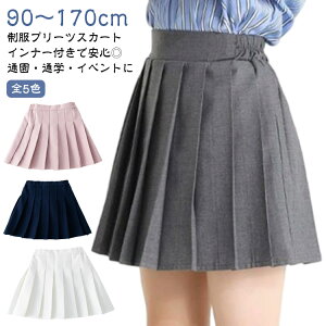 キッズ 制服 5色 子供 子供服 フォーマル 小学生 中学生 プリーツスカート 制服スカート 子ども 無地 スカート キッズ服 こども 制服 インナー付き ミニスカート 女の子 スクールウェア プリ