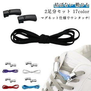 2足分セット 2足分セット 磁石 靴ひも ほどけない シューレース ゴム 靴紐 結ばない マグネット ハイカット スニーカー ストレッチ バックル ロック 伸びる靴紐 ワンタッチ 無地 シンプル 110c