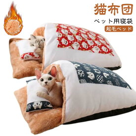 ペット用寝袋 猫 ペット布団 ペットベッド 猫用寝袋 犬布団 犬 猫布団 猫 ベッド 犬 ベッド ペット用寝袋 ふとん クッション 猫 ペットベッド 冬用 寒さ対策 保温防寒 ペット用寝袋 猫布団 キャットハウス 猫寝床 ペット用品 ベッド型 枕付き
