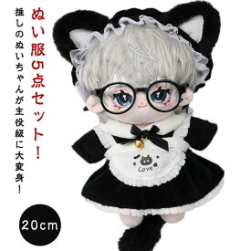 ぬい メイド服 ワンピ 猫耳 グッズ ぬい服 ワンピース 衣装 メイド 20cm ぬいぐるみ コスチューム 着せ替え 洋服 ぬい活 推し活グッズ スカート ぬい服 雑貨 おしゃれ 可愛い キダルト ギフト ドレス おめかし ドレス