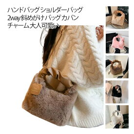 バッグ ミ二 レディース ショルダーバッグ 軽量 斜めがけ カバン ハンド ハンドバッグ 小さめ 斜め掛け モコモコバッグ チャーム 大人可愛い ふわふわ 通学 肩掛け きれいめ 2way ファーバッグ フェイクファー おしゃれ カジュアル